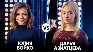Юлия Бойко vs Дарья Азиатцева | Шоу Успех