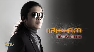 นิสัยหรือสันดาน - แสน นากา 【LYRIC VIDEO】