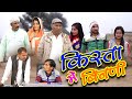 किस्तां मे बिंनणी Rajasthani Haryanvi comedy | Murari Lal | Murari Cocktail| funny video |