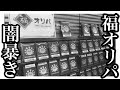 【ポケカ】福オリパ20万円分開封で爆アド!この内容はちょっとやりすぎでは、、?【ハレツー】
