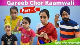 Gareeb Chor Kaamwali - Final Part | RS 1313 SHORT STORIES | Ramneek SIngh 1313 #Shorts