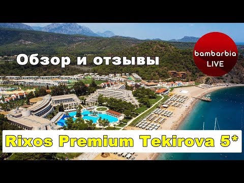 Честный обзор отелей Турции: Rixos Premium Tekirova 5* - отзывы