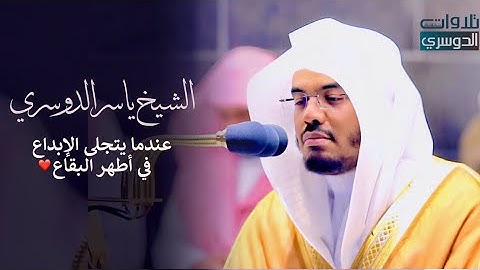 عندما يتجلى الإبداع في أطهر البقاع | عشائية أسطورية من سورة آل عمران | د. ياسر الدوسري | 28-12-1441