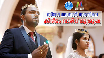 കിരീടം വാഴ്‌വ്‌ | Crowning Ceremony | Syro Malabar Nasrani Wedding | Ribin + Reshma | Kuravilangad