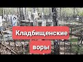 КЛАДБИЩЕНСКИЕ ВОРЫ