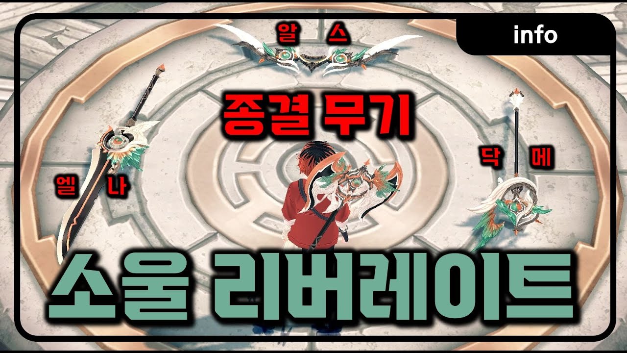 마비노기 소울 리버레이트 무기 정리(착용샷, 성능, 개조, 인챈트)