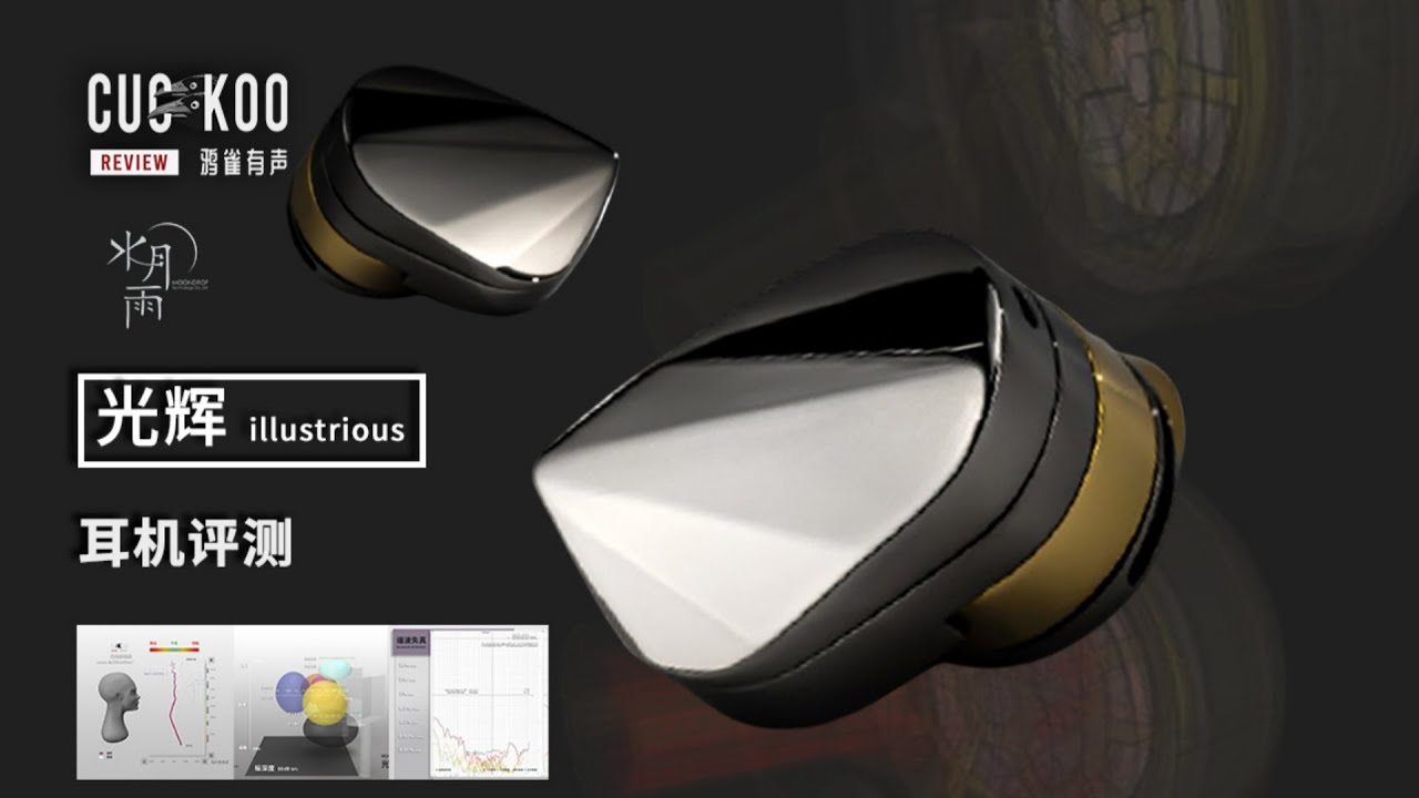 菱形切面钛合金，水月雨旗舰动圈耳机表现如何？| 水月雨MOONDROP 光辉