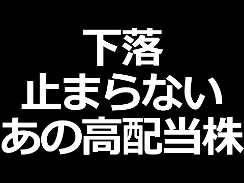 下落の高配当株／最高益なのに爆売られした株