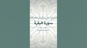 تلاوة خاشعة | سورة البقرة بصوت الشيخ علي جابر (رحمه الله)