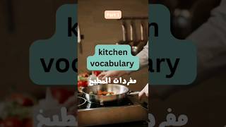 english vocabulary learnlanguagevideos languagelearninglearnenglishتعلم_اللغة_الانجليزيةيوتيوب