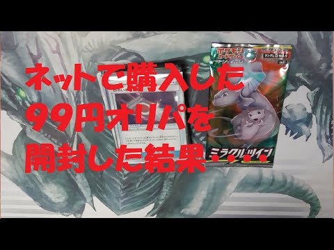 【ポケモンカード】ネットで購入した99円オリパを開封した結果・・・