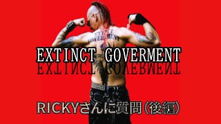 【EXTINCT GOVERNMENT】リッキーさんに質問してみた 後編