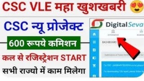 csc को मिला नया सरकारी काम l रजिस्ट्रेशन शुरू आईडी फ्री I VLE कमीशन 40 रू l CSC NEW UPDATE.