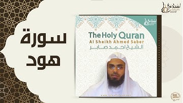 الشيخ احمد صابر  - سورة هود