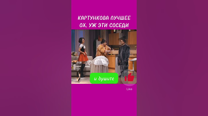 ОЛЬГА КАРТУНКОВА ЛУЧШЕЕ 🤣 ОХ, УЖ ЭТИ СОСЕДИ 🤣 #ольгакартункова #квн #квн_лучшее #юмор #картункова