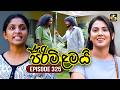 Pirimi Lamai ප ර ම ළමය Episode 325 13th February 2026 Swarnavahini Pirimi Lamai ප ර ම ළමය Episode 325 13th February 2026 Swarnavahini