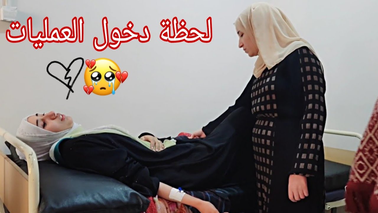 لحظة دخول أمل غرفة العمليات😥فقدنا الجنين🫄أصعب يوم فحياتنا دعواتكم لأمل بالشفاء والعوض💔