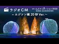 ロームイルミネーション2019　ラジオCM　「エジソン編」20秒