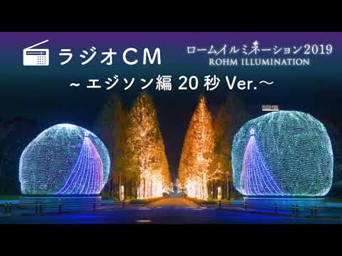 ロームイルミネーション2019　ラジオCM　「エジソン編」20秒