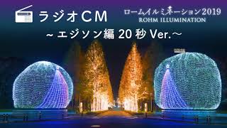 ロームイルミネーション2019　ラジオCM　「エジソン編」20秒