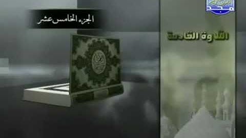 ختمة الأجزاء مجودة الجزء الخامس عشر الحزب الأول تلاوة الشيخ عبد الباسط عبد الصمد