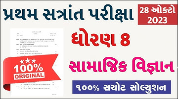 💥 Std 8 Samajik Vigyan Paper Solution 2023 80 Marks, Dhoran 8 Samajik Vigyan Paper Solution 2023 SS