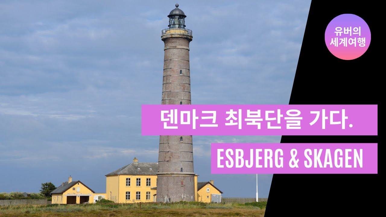 (Denmark)  덴마크 제5의 도시, Esbjerg와 최북단의 도시, Skagen  [유버의 세계여행]