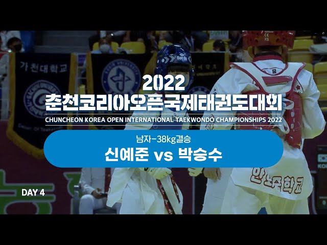 [2022춘천코리아오픈국제태권도대회] 2Court Day4 신예준 vs 박승수 - 남자 -38kg결승 class=