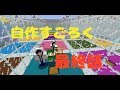 【マイクラ】自作すごろく 〜最終話〜