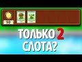 Возможно Ли Пройти Plants Vs. Zombies Используя ТОЛЬКО 2 Слота?