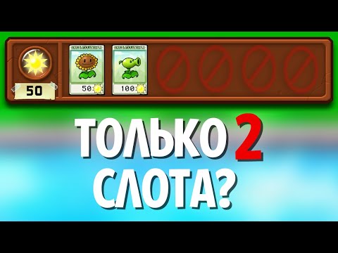 Видео: Возможно Ли Пройти Plants Vs. Zombies Используя ТОЛЬКО 2 Слота?