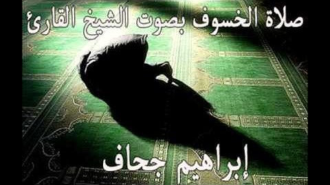 قراءة من صلاة الخسوف لعام1434 للقارئ/إبراهيم جحاف