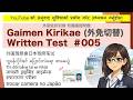 【2026ver.】#005 Gaimen Kirikae Written Test (10 questions) 外免切替 外国驾照换日本驾照笔试 Thi đổi bằng lái xe Nhật