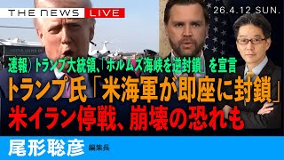 速報）トランプ大統領、「ホルムズ海峡の逆封鎖」を宣言／トランプ氏「米海軍が即座に」／米イランの停戦、崩壊の危険も (尾形聡彦)【4/12(日) 23:50~ ライブ】 のサムネイル