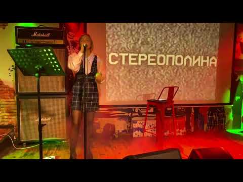 Стереополина — Прятки (Тверь, Big ben, 03.09.2022)