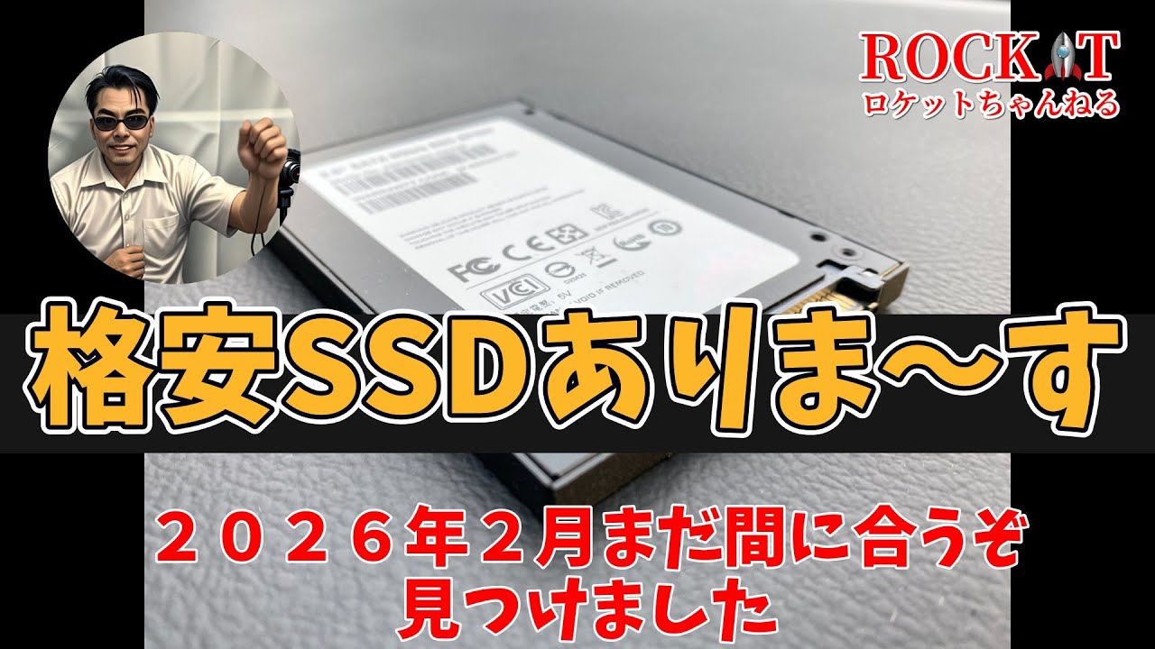 SSD】2026年4月5日格安SSDネットにあったぞ-まだ間に合う！？【再生品