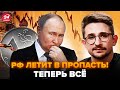🤯НАКИ: Россияне НИЩАЮТ и ИСТЕРЯТ! В Москве ПРИЗНАЛИ полный КРАХ.Кремль ВСЕХ ОБМАНУЛ, "СВО" – КРАНТЫ