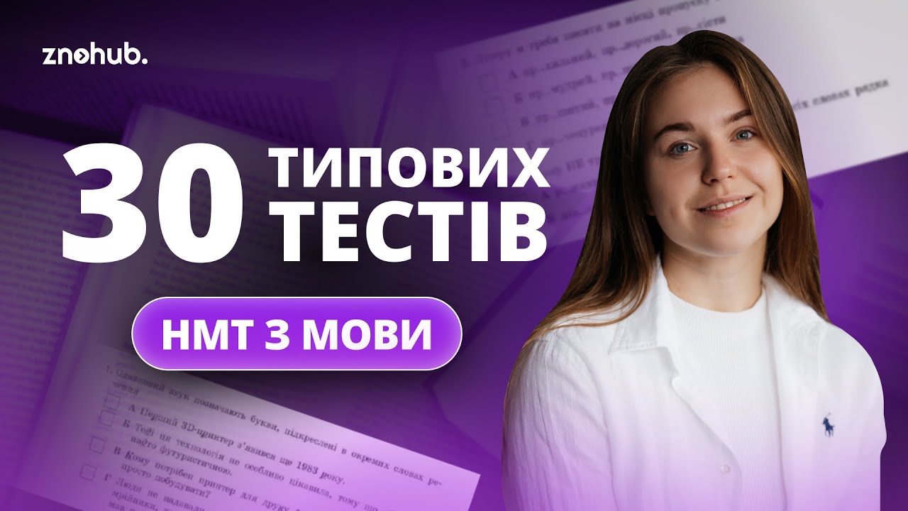 30 типових тестів НМТ з мови