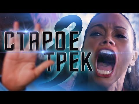 ТРЕШ ОБЗОР фильма Старое Треко без конечностей