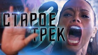 Треш Обзор Фильма Старое Треко Без Конечностей