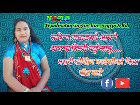 सबिना तामाङ को आफ्नै शब्दमा बिन्ती गर्छु सानू..गीत बाटै पोखिन परदेशीको पिडा