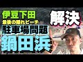 家族旅行 伊豆下田ツアー【鍋田浜海水浴場】に行ってきた