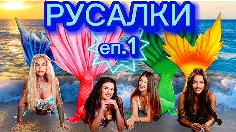 РУСАЛКИ - ЕПИЗОД 1 🧜‍♀️ Дали Стефи ще издаде, че съм русалка? 😱