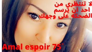 لا تنتظر من احد ان يرسم البسمه على وجهك