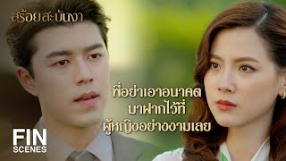 FIN | อนาคตของพี่คือต้องมีงามอยู่ด้วย | สร้อยสะบันงา EP.16 | Ch3Thailand