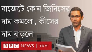 বাজেটে যেসব পণ্যের দাম বাড়ছে ও কমছে | BBC Bangla