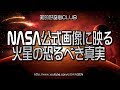NASA公式画像に写し出された火星の恐るべき真実　Terrible truth of the image modified forgotten Mars