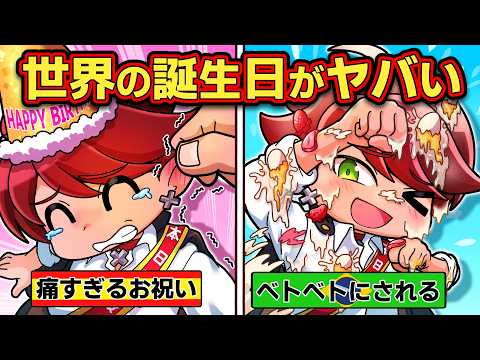 こんな誕生日はイヤだ!?世界の誕生日の祝い方がヤバすぎる【アニメ】【マンガ】