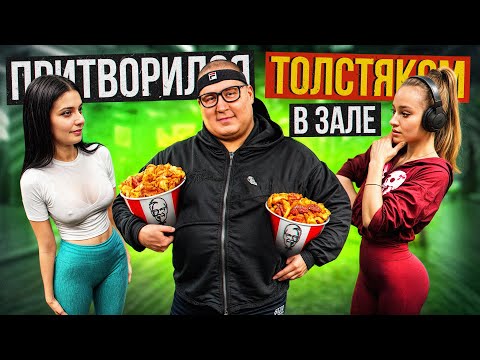 САМЫЙ СИЛЬНЫЙ  человек притворился ТОЛСТЯКОМ в ЗАЛЕ! Коряга  FAT MAN PRANK