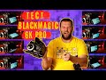 Blackmagic 6K Pro ТЕСТ и ФУТАЖИ